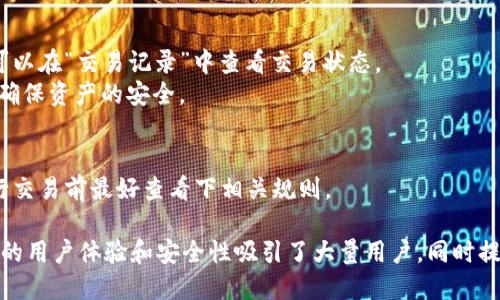   Tokenim 2.0: 收到币的全面指南 / 

 guanjianci Tokenim 2.0, 收到币, 加密货币交易 /guanjianci 

Tokenim 2.0是什么？
Tokenim 2.0是一个高效、安全的加密货币交易平台，旨在为用户提供流畅的交易体验和多样化的投资机会。作为一个不断演进的平台，Tokenim 2.0引入了新的功能和工具，使得用户可以更加便捷地进行加密货币的买卖、转账和管理。
该平台不仅支持多种数字货币的交易，还提供了丰富的市场分析工具，帮助用户做出明智的投资决策。对于初学者，Tokenim 2.0设置简单易懂的操作界面，使得用户可以快速上手，而对于经验丰富的交易者，则提供了专业的技术分析和高频交易选项。

如何在Tokenim 2.0收到币？
接收到加密货币的过程通常涉及几个关键步骤，下面详细介绍如何在Tokenim 2.0平台上顺利接收币。
首先，用户需要在Tokenim 2.0注册一个账户。在账户注册完成后，用户可以进行身份验证，确保账户的安全性。身份验证通常需要上传一些个人身份信息，例如身份证明和地址证明等，这样不仅增加了账户的安全性，也提高了平台的可信度。
完成注册和身份验证后，用户需要获取自己的收款地址。登录账户后，找到“钱包”或“资产管理”页面，选择要接收的币种，点击“获取地址”或“生成地址”选项，系统将为您生成一个独特的收款地址。
接下来，您可以将该地址分享给发送方，或者直接将该地址用于其他平台、钱包的转账。在发送方完成转账后，您可以在Tokenim 2.0的“钱包”页面查看到账的币。值得注意的是，转账可能需要一些时间，依据不同币种的网络情况而定。

Tokenim 2.0的收币时间是什么样的？
在Tokenim 2.0上，收币的时间取决于多个因素，包括所使用的区块链网络的拥堵程度和您所接收的币种。例如，比特币的交易确认时间通常比较长，而以太坊的交易确认时间则相对较短。
通常情况下，加密货币的转账会在几分钟到几个小时之间完成。对于某些热门币种，如果网络发送量较大，可能会存在延迟。但是，Tokenim 2.0会实时更新您的交易状态，确保用户能够随时追踪交易的进度。
为了确保能够顺利地接收到币，用户应该关注发送方的网络确认和转账状态。同时，确保使用正确的收款地址也是至关重要的，错误的地址会导致币丢失或者无法收到。

Tokenim 2.0的安全性如何？
Tokenim 2.0在安全性方面采取了多种措施，以保障用户的资产安全。首先，平台采用了先进的加密技术，所有用户的交易和个人信息均经过加密处理，防止被第三方窃取。
此外，Tokenim 2.0还使用了双重身份验证来增加账户的安全性。用户在登录时需要通过手机验证码或身份验证应用确认身份，这使得黑客即使获得了用户的密码，仍然无法轻易登入账户。
同时，Tokenim 2.0定期进行安全审计，检查系统的漏洞，及时更新和修补潜在的安全风险。对于大多数用户来说，保持警觉也是非常重要的，定期更改密码和检查账户活动能够有效降低账户被盗的风险。

在Tokenim 2.0上接收币的常见问题
在使用Tokenim 2.0平台进行币的接收时，用户可能会遇到一些常见问题。以下是一些解决方案：
1. 收到的币为何未显示在账户中？这是因为转账可能还在等待网络确认。如果您确认发送方已经完成转账，建议耐心等待，您可以在“交易记录”中查看交易状态。
2. 我关闭账户后，币会自动退回吗？关闭账户后，任何未完成的转账都可能会遇到问题。如果没有确认收款，建议在账户关闭前确保资产的安全。
3. 如何处理错误的收款地址？如果已经错误地发送币到其它地址，那笔币将无法被找回，因此使用正确的收款地址至关重要。
4. 会不会被黑客攻击？Tokenim 2.0正如前所述采取了多种安全措施，用户也要定期更新密码并开启双重身份验证。
5. 接收到的币可以马上交易吗？一般情况下，完成确认的币可以迅速进行交易，但部分币种可能会有一定的锁定期，用户在进行交易前最好查看下相关规则。

在现代的数字经济环境中，加密货币的普及使得越来越多的人开始使用平台像Tokenim 2.0来进行货币的交易与管理。该平台的用户体验和安全性吸引了大量用户，同时提供了一个庞大的交易和投资机会。希望本篇指南能够帮助用户更好地理解在Tokenim 2.0平台上接收到币的相关知识和流程！