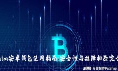 Tokenim安卓钱包使用指南：安全性与故障排除完全
