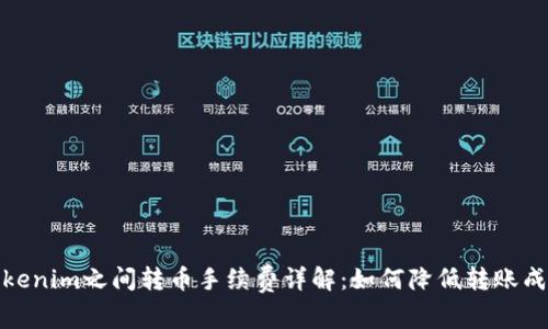 Tokenim之间转币手续费详解：如何降低转账成本