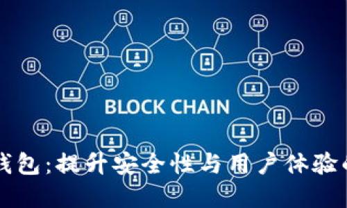 以太坊的抽象钱包：提升安全性与用户体验的全新解决方案