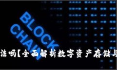 上以太坊钱包合法吗？全面解析数字资产存储与