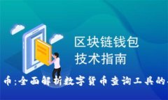Tokenim查币：全面解析数字货币查询工具的功能与