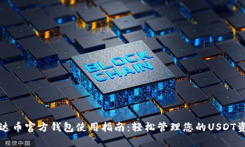 泰达币官方钱包使用指南：轻松管理您的USDT资产