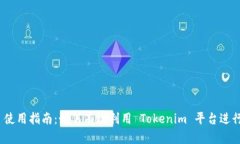 Tokenim 使用指南：如何有效利用 Tokenim 平台进行加