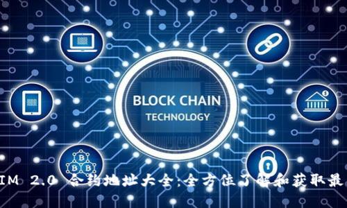 TokenIM 2.0 合约地址大全：全方位了解和获取最新信息