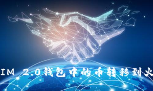 如何将TokenIM 2.0钱包中的币转移到火币Pro交易所
