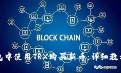 如何在TP钱包中使用TRX购买新币：详细教程与实用