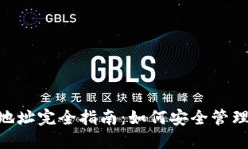 Tokenim与平台钱包地址完全指南：如何安全管理和使用您的数字资产