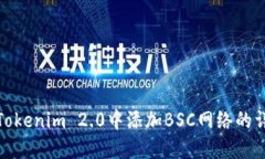 如何在Tokenim 2.0中添加BSC网络的详细步骤