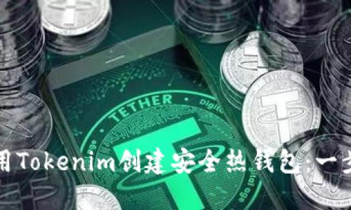 如何使用Tokenim创建安全热钱包：一步步详解