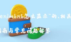 在这里，我将为您提供一个关于“tokenimbnb怎么显