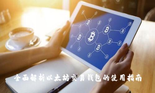 全面解析以太坊交易钱包的使用指南
