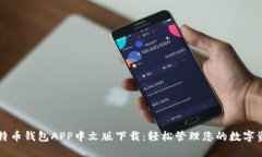 比特币钱包APP中文版下载：轻松管理您的数字资