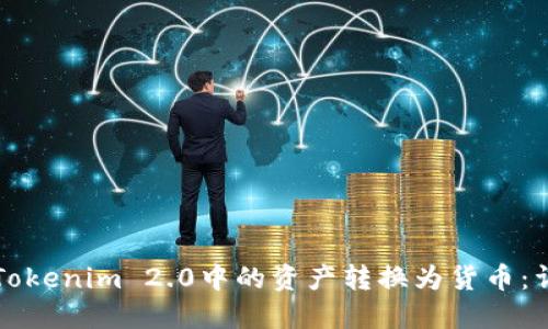 如何将Tokenim 2.0中的资产转换为货币：详细指南