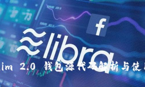 Tokenim 2.0 钱包源代码解析与使用指南