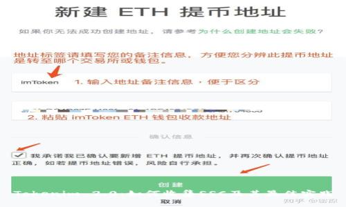 Tokenim 2.0：如何收集SSC及其最佳实践