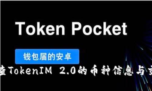 如何检查TokenIM 2.0的币种信息与交易状态