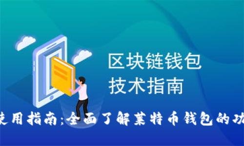 LTC钱包使用指南：全面了解莱特币钱包的功能与操作