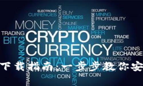 Tokenim冷钱包下载指南：一步步教你安全存储数字资产