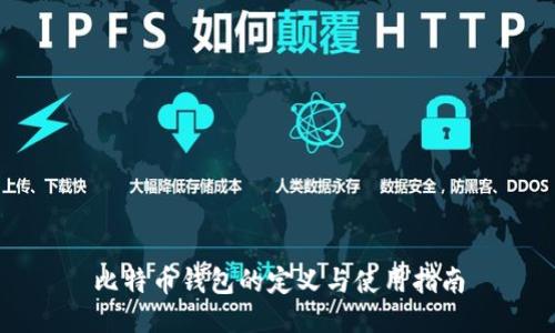 比特币钱包的定义与使用指南