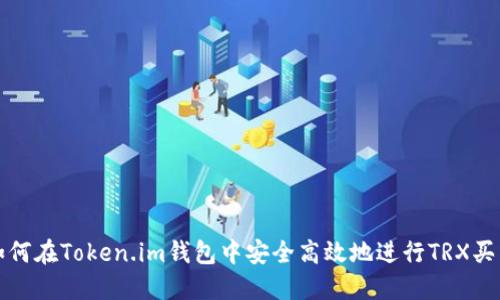 如何在Token.im钱包中安全高效地进行TRX买卖