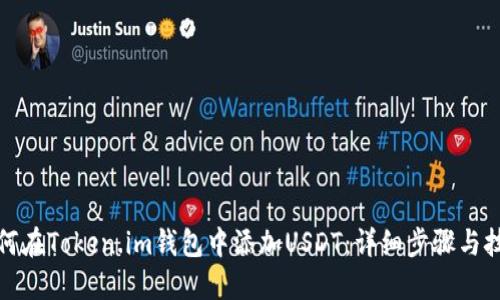 如何在Token.im钱包中添加USDT：详细步骤与技巧
