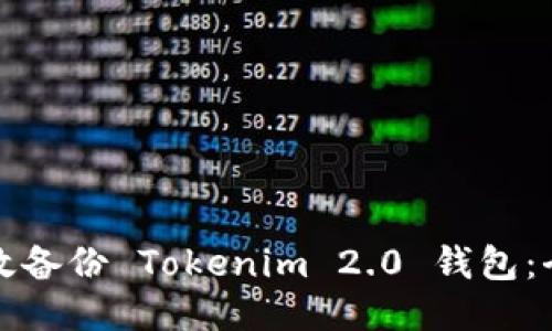 如何高效备份 Tokenim 2.0 钱包：全面指南