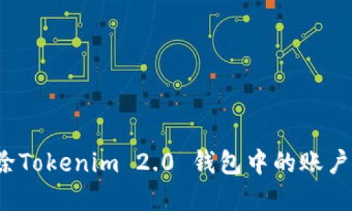 如何删除Tokenim 2.0 钱包中的账户和数据？