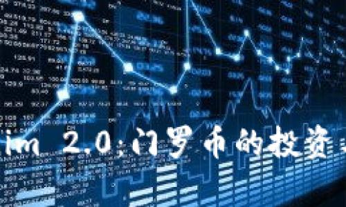 探索Tokenim 2.0：门罗币的投资与存储指南