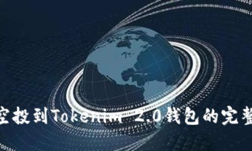 BAL空投到Tokenim 2.0钱包的完整指南