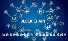 狗狗币的狗狗宝钱包：全面解析与使用指南