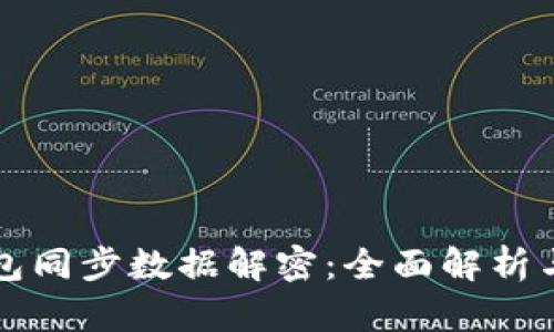 比特币钱包同步数据解密：全面解析与实用指南