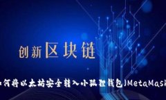 如何将以太坊安全转入小狐狸钱包（MetaMask）