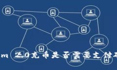 Tokenim 2.0充币是否需要支付矿工费？