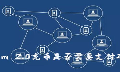 Tokenim 2.0充币是否需要支付矿工费？