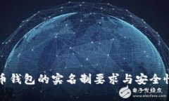 泰达币钱包的实名制要求与安全性解析