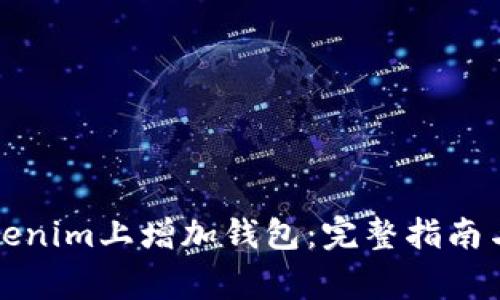 如何在Tokenim上增加钱包：完整指南与常见问题