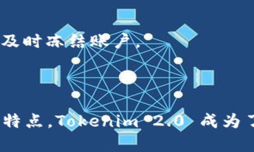   Tokenim 2.0 钱包：安全保存比特币的最佳选择 / 

 guanjianci Tokenim, 比特币钱包, 加密货币 /guanjianci 

### Tokenim 2.0 钱包简介

随着加密货币的普及，越来越多的人开始关注如何安全存储他们的数字资产。而在数以千计的加密钱包中，Tokenim 2.0 无疑是一个备受推崇的选择，特别是对于想要保存比特币的用户。Tokenim 2.0 不仅提供了安全、便捷的操作，还具备多种高级功能，满足不同用户的需求。

Tokenim 2.0 是一款升级版的钱包，它在原有 Tokenim 钱包的基础上，增加了许多新的功能和安全防护机制。该钱包支持多种加密货币，特别是比特币，成为了广大投资者的首选工具。

### Tokenim 2.0 的主要优势

- **安全性**：Tokenim 2.0 钱包采用了行业领先的安全技术，如多重签名、冷存储等，确保用户的比特币得到充分保护。
- **用户友好**：该钱包设计简单直观，让即使是新手用户也能够轻松上手。
- **多功能性**：与其他钱包相比，Tokenim 2.0 还支持借贷、交易等多种功能，丰富了用户的使用体验。

### 问题一：为什么选择 Tokenim 2.0 钱包保存比特币？

#### 安全性

安全是数字货币用户最为关心的问题之一。Tokenim 2.0 钱包通过多重签名（Multi-Signature）技术，确保只有经过验证的用户才能进行交易。此外，它还采用了冷存储技术，将大部分资产存放在离线环境中，抵御黑客攻击的风险。

#### 用户体验

Tokenim 2.0 钱包的用户界面设计，用户可以通过几步简单的操作完成比特币的收发。这对于新手用户尤为重要，他们不需要学习复杂的操作流程即可开始使用。

#### 功能丰富

除了只是存储比特币外，Tokenim 2.0 还提供了多种额外功能，例如资产管理、价格提醒等，使用户能够全面地管理自己的数字资产。

### 问题二：如何在 Tokenim 2.0 钱包中存储比特币？

#### 创建账户步骤

使用 Tokenim 2.0 钱包非常简单。首先，用户需要下载并安装 Tokenim 2.0 应用程序。如果是桌面版，访问官方网站下载；如果是移动端，搜索应用商店中 Tokenim 2.0。

#### 创建新钱包

安装完成后，打开应用程序，选择创建新钱包。在这个过程中，系统会提示用户设置强密码，并备份助记词。这一步非常重要，助记词是恢复钱包的唯一凭证，用户需妥善保存。

#### 存入比特币

在创建钱包后，用户会看到一个比特币地址。用户可以通过各大交易所将比特币转账到这个地址，或者通过二维码扫描功能直接收到比特币。转账完成后，用户仅需在应用程序中确认即可。

### 问题三：Tokenim 2.0 的安全措施有哪些？

#### 多重签名技术

Tokenim 2.0 钱包采用多重签名技术，可以设定多个密钥或设备才能完成交易，增加了安全系数。这意味着即使黑客攻击了某个设备，仍然需要破译其他设备的安全代码才能完成转账。

#### 冷存储

Tokenim 2.0 的冷存储策略使得绝大部分用户的加密资产不在线保存，大大降低了被黑客攻击的风险。用户可以选择将资产转存至冷钱包，这样即使线上环境遭到攻击，用户的比特币也能得到保护。

#### 定期备份

Tokenim 2.0 提供定期备份的功能，用户可设定定期获取助记词或密钥的备份。这有助于在设备丢失或损坏时迅速找回资产。

### 问题四：Tokenim 2.0 支持哪些类型的交易？

#### 比特币交易

Tokenim 2.0 钱包支持比特币的发送与接收，用户可以无缝地进行资产转移。用户只需输入对方的比特币地址，输入金额即可完成交易。

#### 去中心化交易所（DEX）功能

在 Tokenim 2.0 中，用户不仅能与其他钱包进行交易，还可以通过内置的去中心化交易所直接在钱包中进行加密货币的交易。此外，这种方式能有效减少交易手续费。

#### 资产管理

Tokenim 2.0 还提供了资产管理功能，用户可以在钱包中查看各类加密资产的市值、走势图等数据，方便进行资产配置。

### 问题五：如何确保在使用 Tokenim 2.0 钱包时的隐私安全？

#### 默认匿名交易

Tokenim 2.0 钱包的所有交易都默认采用匿名方式，用户的交易IP不会被记录，从而保护用户的隐私。此外，用户的个人信息不需要提供，可以自由使用。

#### 使用虚拟私人网络（VPN）

为了进一步保护隐私，建议用户在进行交易时使用VPN，避免真实IP地址暴露。此外，VPN可以帮助用户在网络不稳定时保持良好的连接质量。

#### 自我保护意识

用户在使用 Tokenim 2.0 钱包的过程中，应提高自我保护意识，不向任何人透露助记词或者密码，并定期检查账户的异常活动，及时冻结账户。

### 结论

Tokenim 2.0 钱包为用户提供了一个安全、方便的比特币存储解决方案。凭借其先进的安全技术、用户友好的界面和功能丰富的特点，Tokenim 2.0 成为了越来越多比特币用户的首选工具。希望本文能够帮助你更好地理解 Tokenim 2.0 钱包的功能，以及如何安全保存你的比特币。