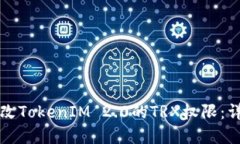 如何更改TokenIM 2.0的TRX权限：详解指南