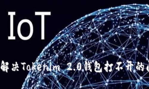 如何解决Tokenim 2.0钱包打不开的问题？