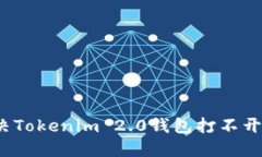 如何解决Tokenim 2.0钱包打不开的问题？
