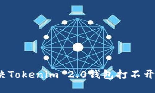 如何解决Tokenim 2.0钱包打不开的问题？