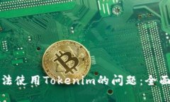 解决苹果手机无法使用Tokenim的问题：全面指南与