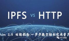 Tokenim 2.0 划转指南：一步步教你轻松完成资产划