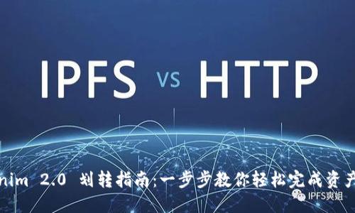 Tokenim 2.0 划转指南：一步步教你轻松完成资产划转