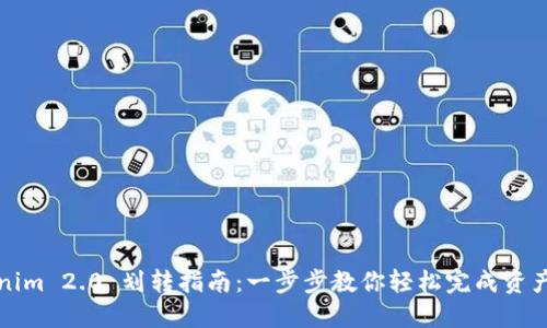 Tokenim 2.0 划转指南：一步步教你轻松完成资产划转
