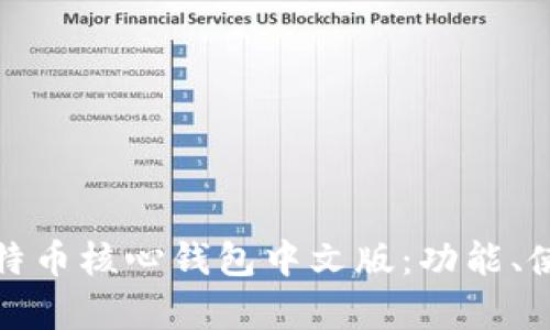 全面解析比特币核心钱包中文版：功能、使用及安全性