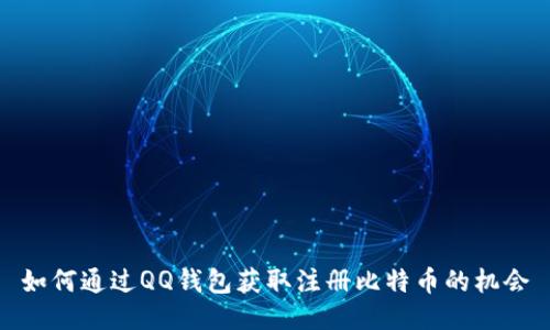 如何通过QQ钱包获取注册比特币的机会