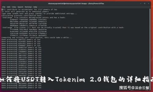 如何将USDT转入Tokenim 2.0钱包的详细指南