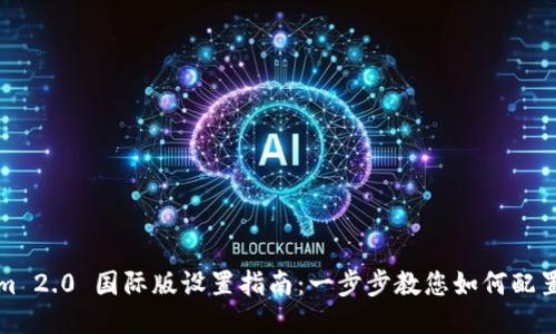 Tokenim 2.0 国际版设置指南：一步步教您如何配置并使用